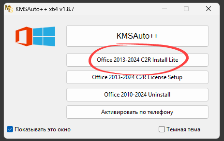 Office C2R Install в KMSAuto++