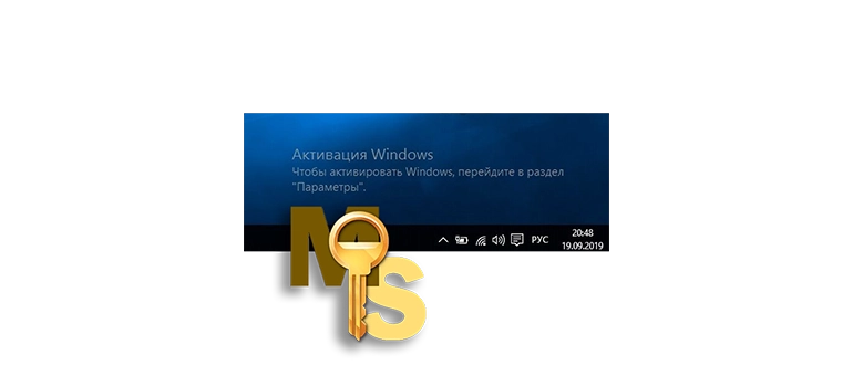 Способ устранения надписи о необходимости активации Windows 10 на экране рабочего стола
