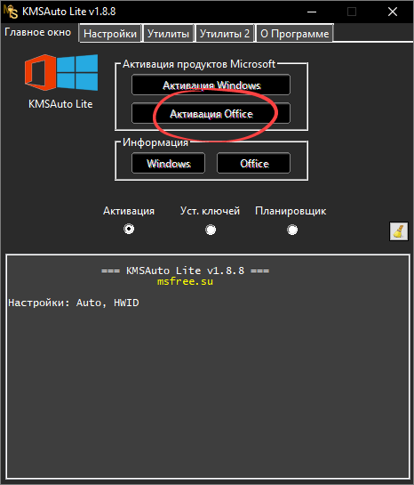 Кнопка активации Microsoft Office в мастере