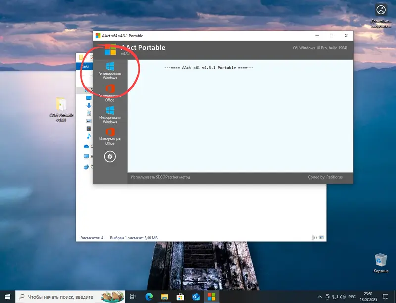 Кнопка запуска приложения AAct