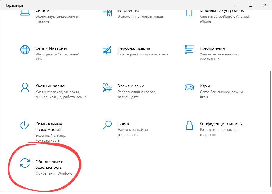 Параметры обновления и безопасности Windows