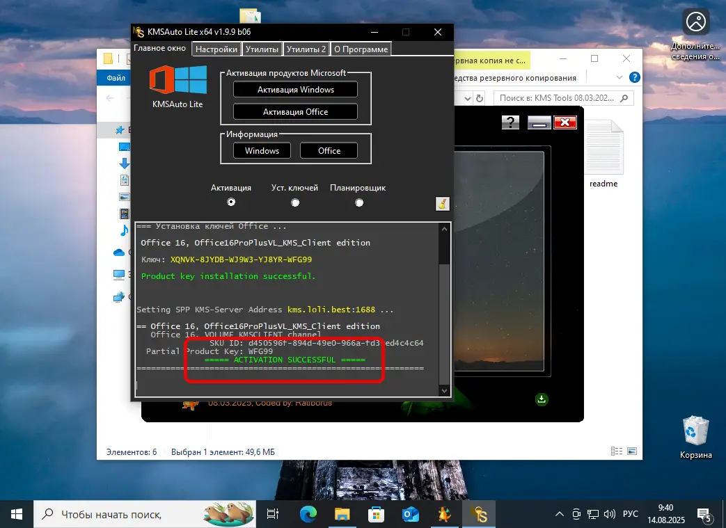 Успешная активация Office 365 при помощи KMSAuto Lite