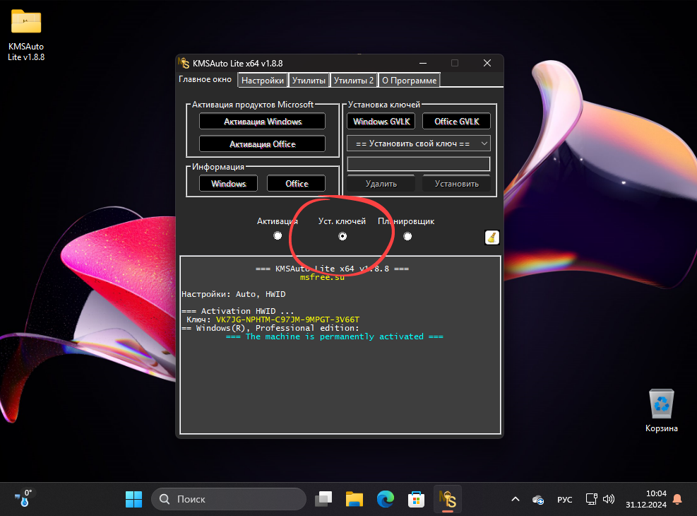 Установка лицензионных ключей в KMSAuto Lite