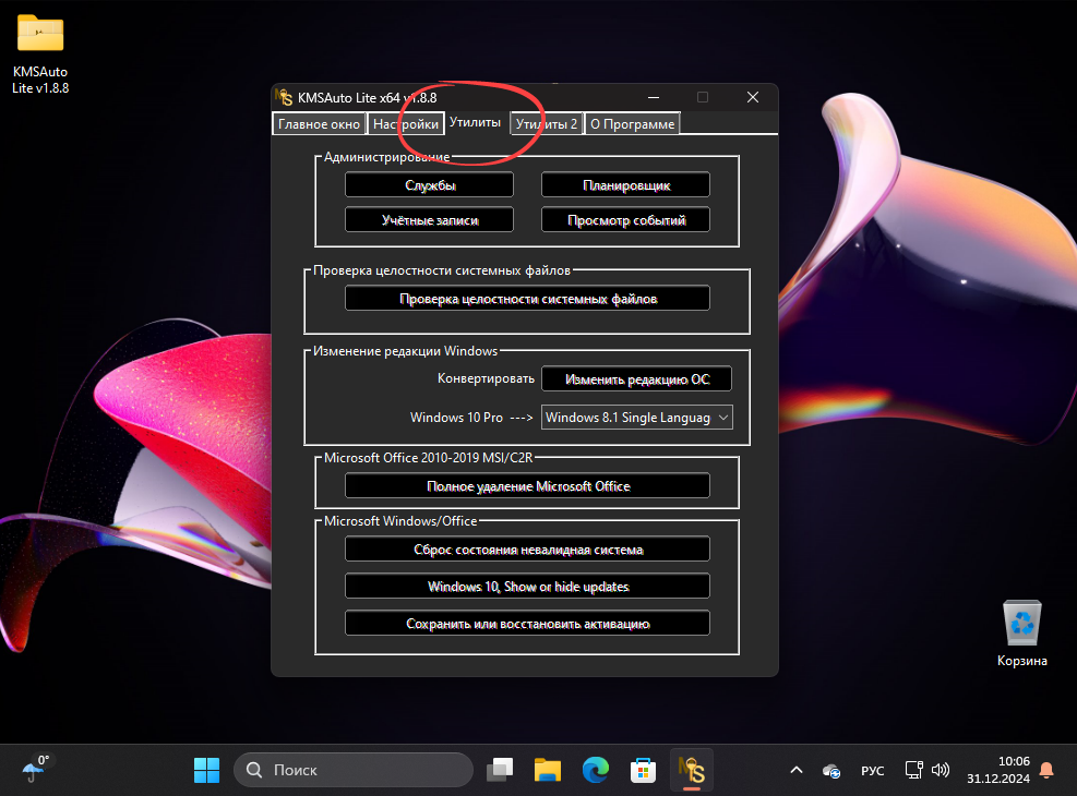 Дополнительные утилиты в KMSAuto Lite