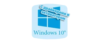 Образ Windows 10 для загрузки с USB с включенными драйверами и инструментом активации