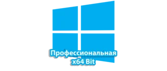 Windows 10 профессиональная версия с 64-битной архитектурой для высокой производительности и надежности