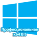 Windows 10 профессиональная версия с 64-битной архитектурой для высокой производительности и надежности