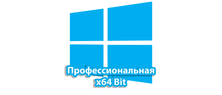 Windows 10 профессиональная версия с 64-битной архитектурой для высокой производительности и надежности