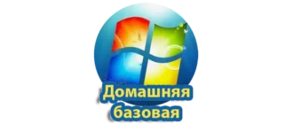 Установка и использование Windows 7 Домашняя базовая для домашнего комфорта и простых задач