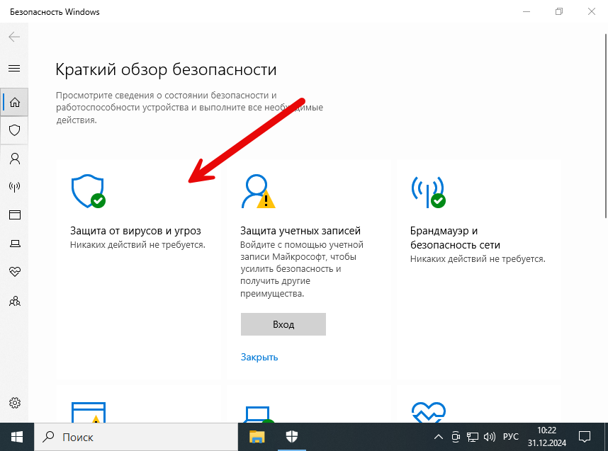 Запуск защиты от вирусов и угроз в ОС Windows