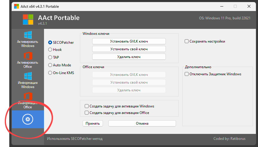 Настройки AAct